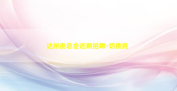 四平夜场招聘